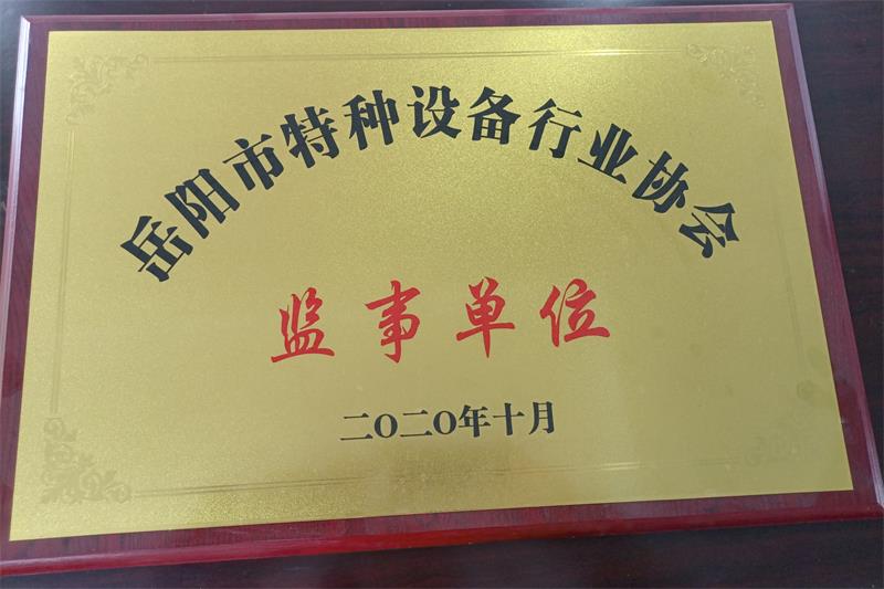 岳陽市特種設備行業協會監事單位